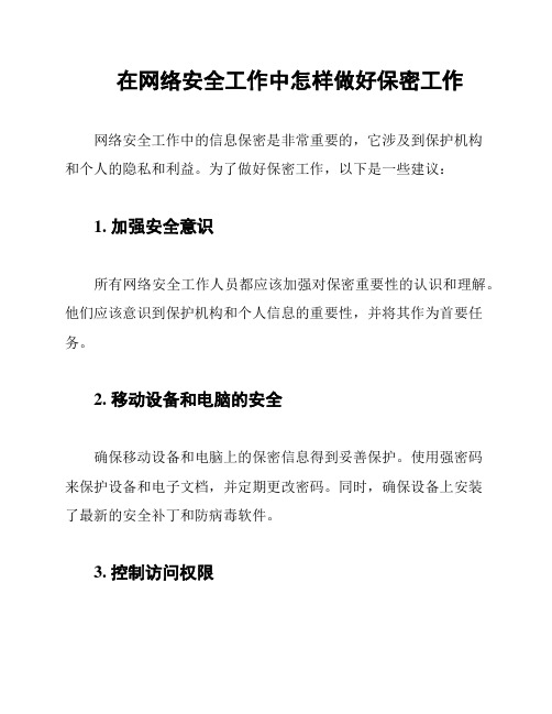 在网络安全工作中怎样做好保密工作