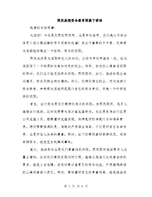 国庆放假安全教育国旗下讲话(三篇)