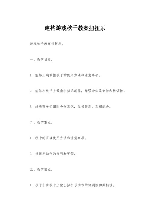 建构游戏秋千教案扭扭乐