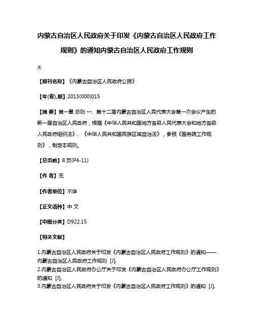 内蒙古自治区人民政府关于印发《内蒙古自治区人民政府工作规则》的通知  内蒙古自治区人民政府工作规则