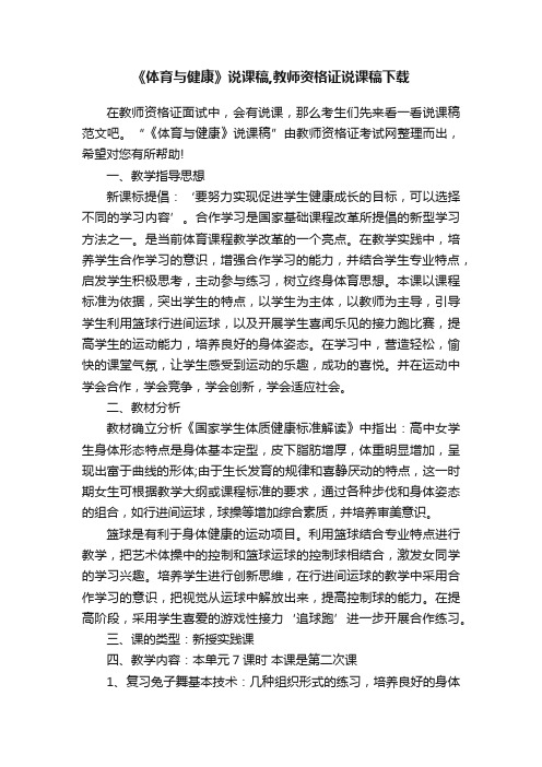 《体育与健康》说课稿,教师资格证说课稿下载