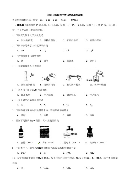 最新辽宁省沈阳市中考化学试题(word版,含答案)