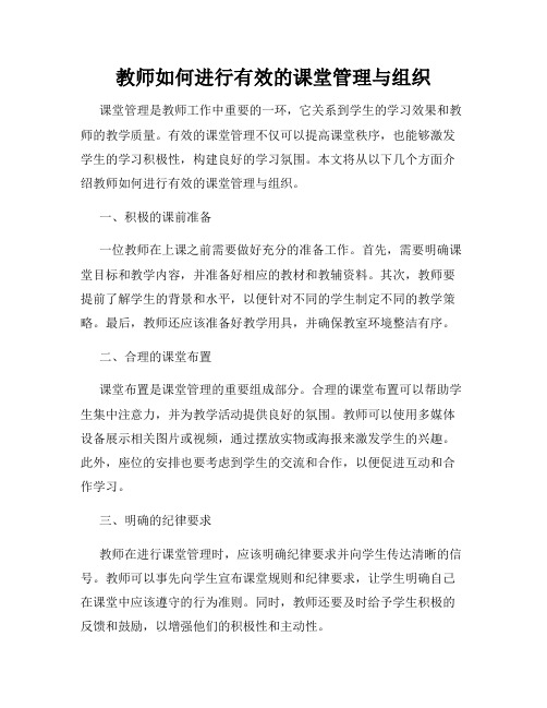 教师如何进行有效的课堂管理与组织