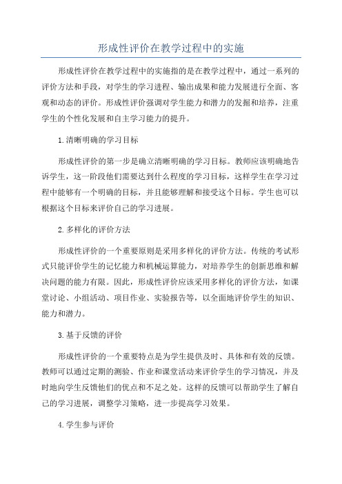 形成性评价在教学过程中的实施