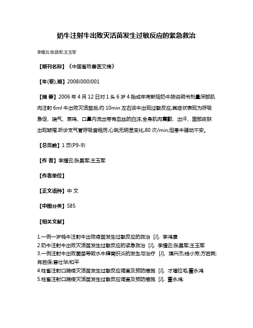 奶牛注射牛出败灭活苗发生过敏反应的紧急救治