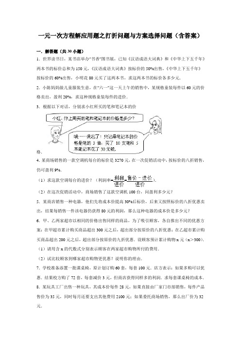 一元一次方程解应用题之打折问题与方案选择问题(含答案)