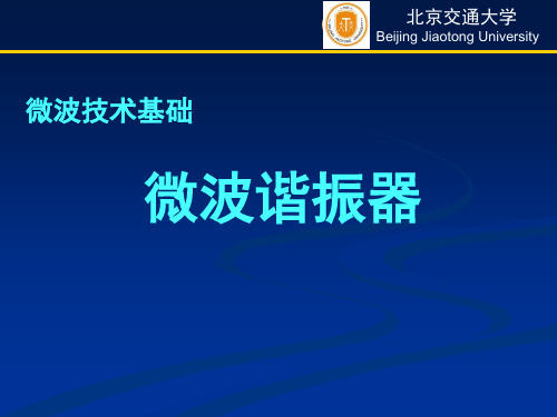 6_微波技术基础_微波谐振器