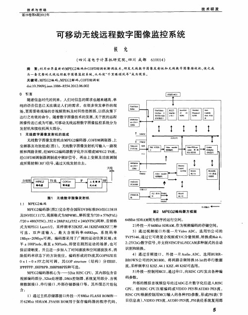 可移动无线远程数字图像监控系统