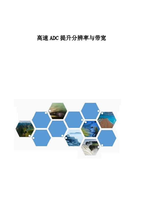 高速ADC提升分辨率与带宽