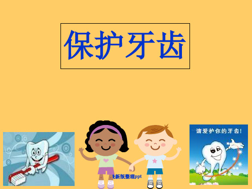 幼儿园大班健康《保护牙齿》最新版本ppt课件