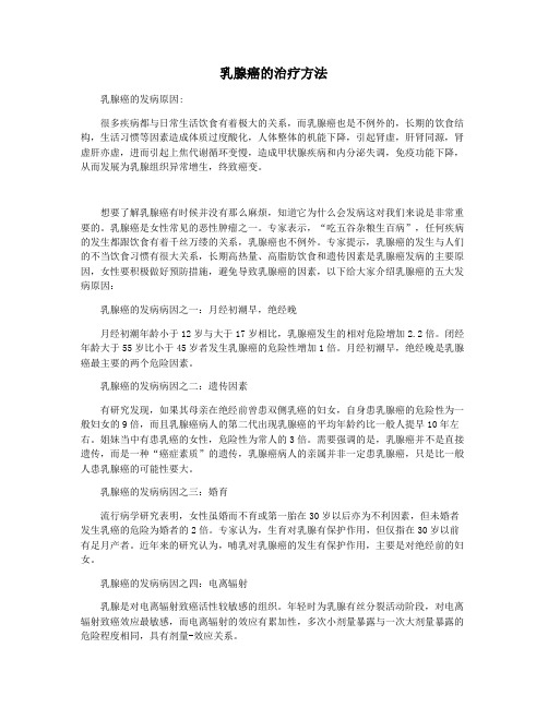乳腺癌的治疗方法