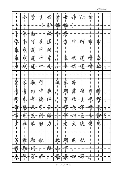 小学生必背古诗75首(楷体字帖)