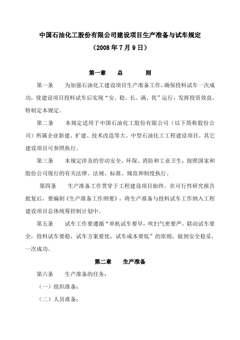 中国石油化工股份有限公司建设项目生产准备与试车规定2008