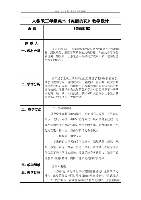 人教版三年级上册美丽的花课堂实录