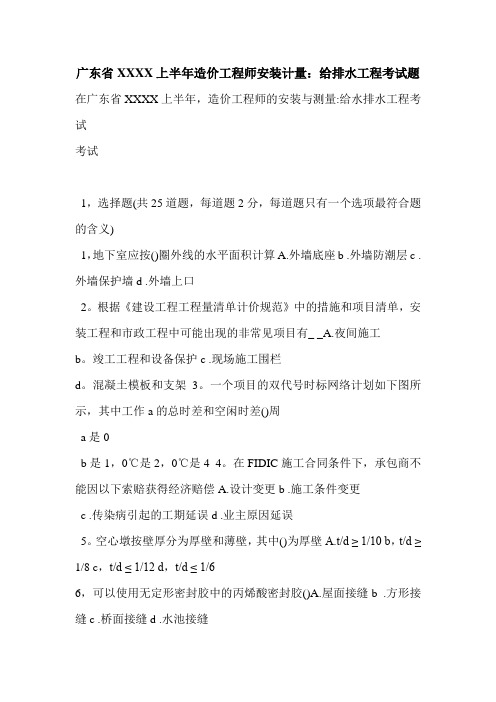 广东省XXXX上半年造价工程师安装计量：给排水工程考试题