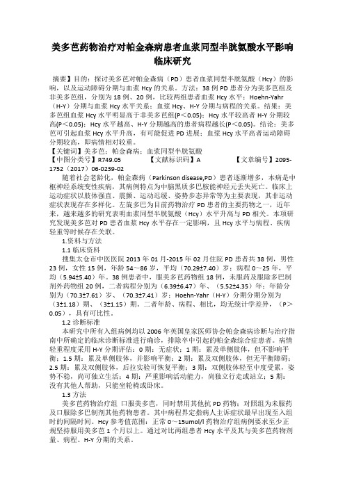 美多芭药物治疗对帕金森病患者血浆同型半胱氨酸水平影响临床研究