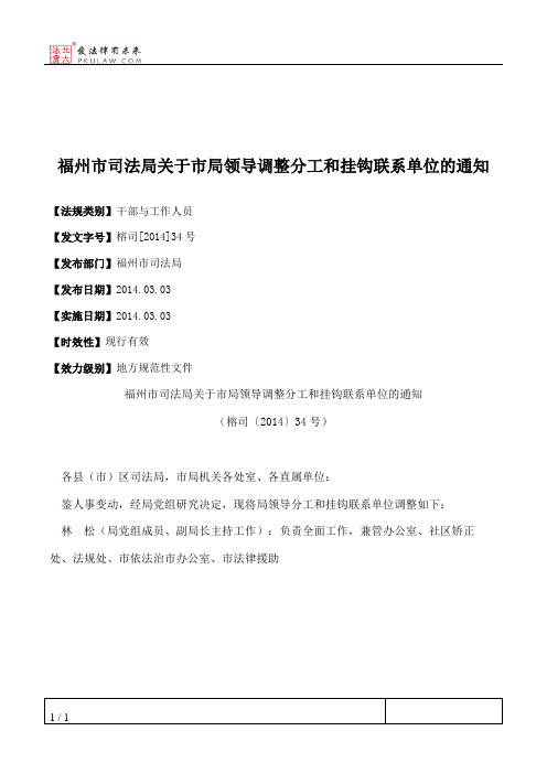 福州市司法局关于市局领导调整分工和挂钩联系单位的通知