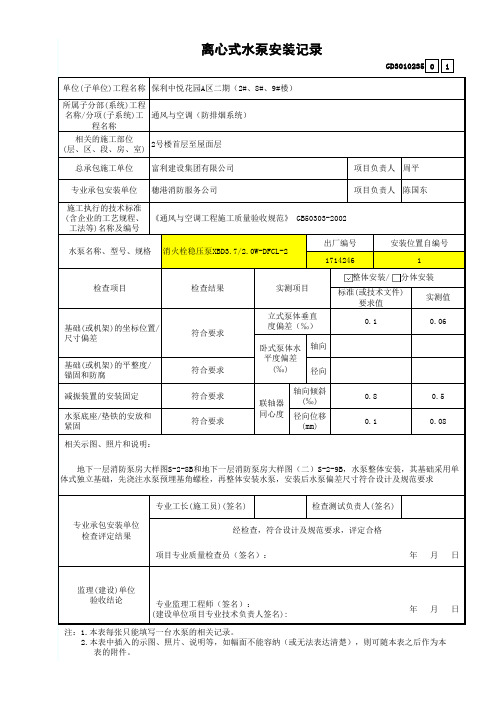 建筑设备安装防排烟系统16、离心式水泵安装记录 GD3010235