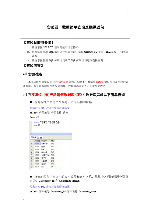 实验4:简单查询语句及操纵语句(1)