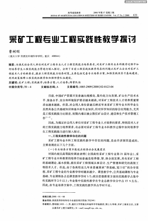 采矿工程专业工程实践性教学探讨