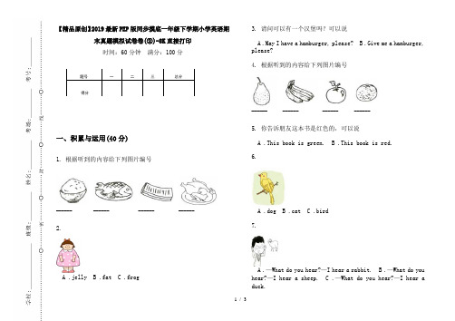 【精品原创】2019最新PEP版同步摸底一年级下学期小学英语期末真题模拟试卷卷(②)-8K直接打印