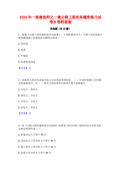 2024年一级建造师之一建公路工程实务题库练习试卷B卷附答案