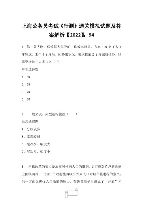 上海公务员考试《行测》通关模拟试题及答案解析【2022】949