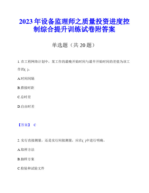 2023年设备监理师之质量投资进度控制综合提升训练试卷附答案