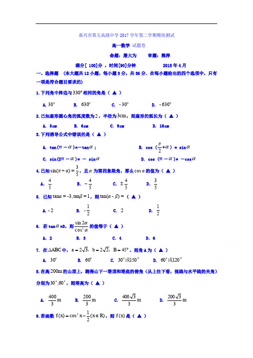 浙江省嘉兴市第五高级中学高一下学期期中考试数学试题