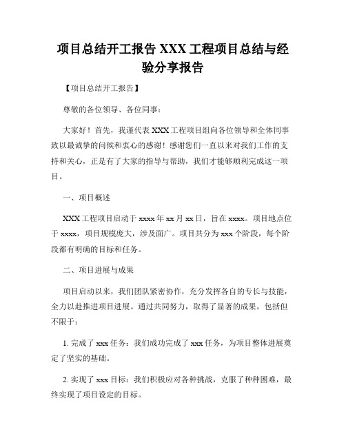 项目总结开工报告XXX工程项目总结与经验分享报告