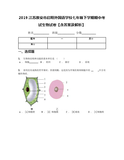 2019江苏淮安市启明外国语学校七年级下学期期中考试生物试卷【含答案及解析】