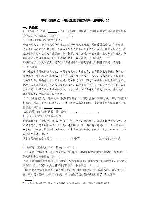 中考《西游记》-知识梳理与能力训练(部编版)10