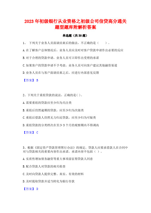 2023年初级银行从业资格之初级公司信贷高分通关题型题库附解析答案