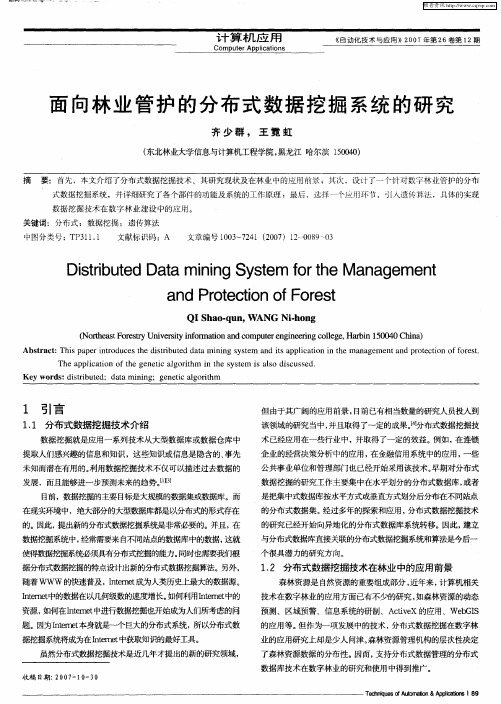 面向林业管护的分布式数据挖掘系统的研究