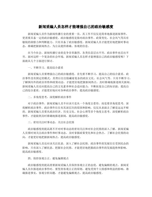 新闻采编人员怎样才能增强自己的政治敏感度