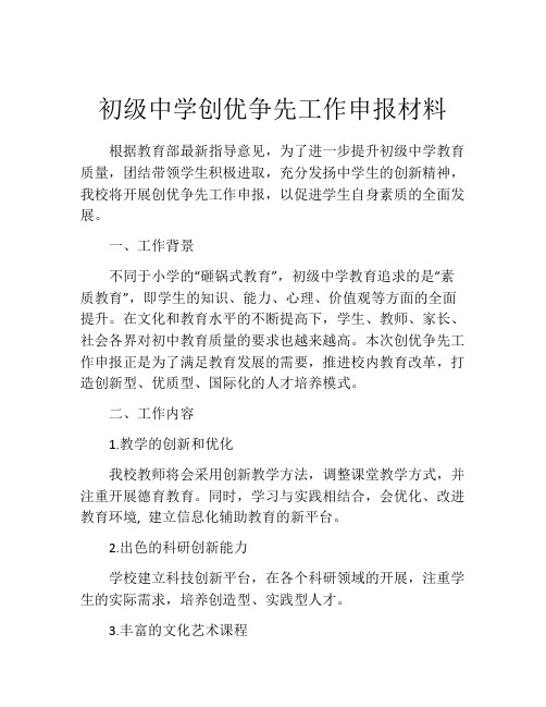 初级中学创优争先工作申报材料