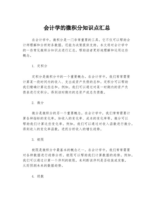 会计学的微积分知识点汇总