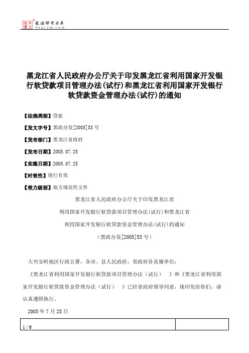 黑龙江省人民政府办公厅关于印发黑龙江省利用国家开发银行软贷款