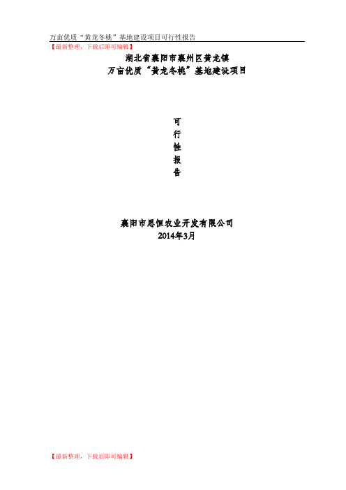 冬桃种植可行性报告(完整资料).doc