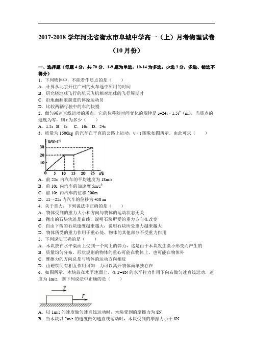 河北省衡水市阜城中学2017-2018学年高一上学期月考物理试卷(10月份) Word版含解析