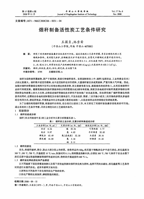 烟秆制备活性炭工艺条件研究