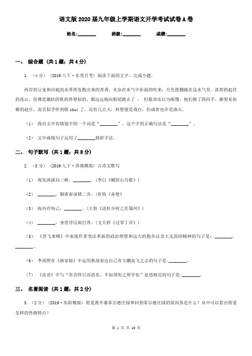 语文版2020届九年级上学期语文开学考试试卷A卷