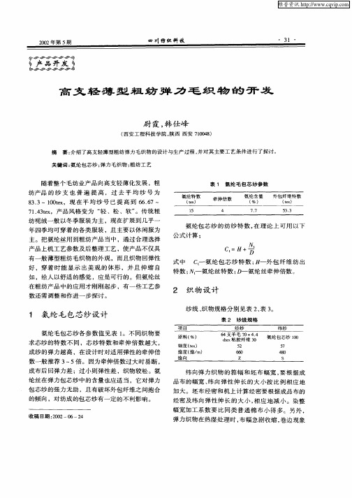 高支轻薄型粗纺弹力毛织物的开发