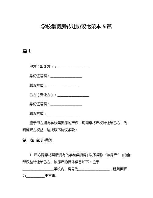 学校集资房转让协议书范本5篇