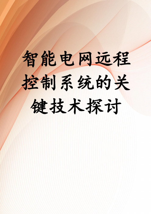 智能电网远程控制系统的关键技术探讨