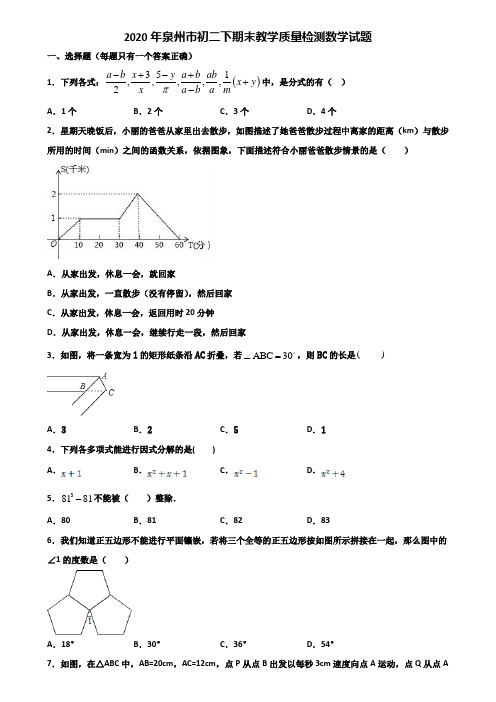 2020年泉州市初二下期末教学质量检测数学试题含解析