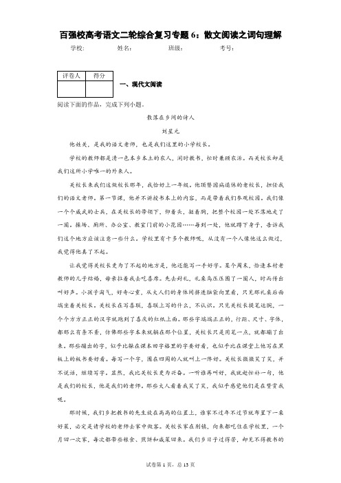 百强校高考语文二轮综合复习专题6：散文阅读之词句理解