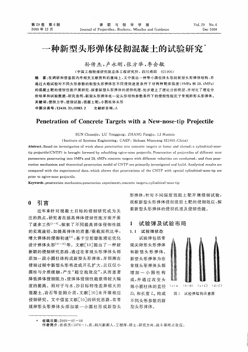 一种新型头形弹体侵彻混凝土的试验研究