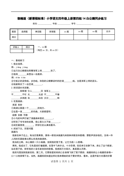 部编版(新课程标准)小学语文四年级上册第四组14白公鹅同步练习