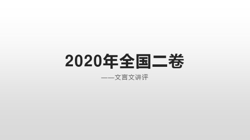 2020年全国二卷文言文讲析